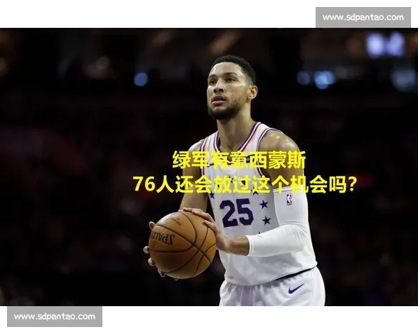 绿军未为西蒙斯办发布会暗藏玄机 留队与否取决于薪资与战术适配性